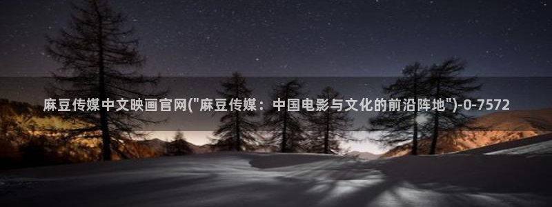 麻豆传媒官网磁力：麻豆传媒中文映画官网(\