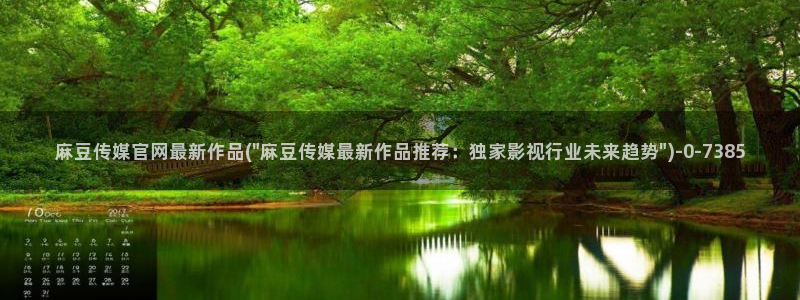 麻豆啊传媒官网：麻豆传媒官网最新作品(\