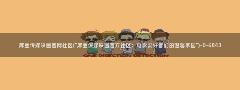 麻豆新传媒官网：麻豆传媒映画官网社区(\