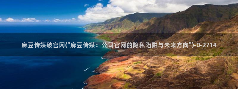 麻豆映画传媒苹果版官网：麻豆传媒破官网(\