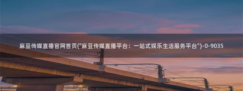 麻豆传媒官网女教师：麻豆传媒直播官网首页(\
