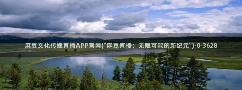 麻豆精品传媒官网：麻豆文化传媒直播APP官网(\