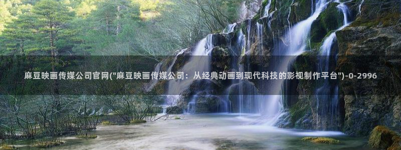 网页搜索 麻豆传媒官网：麻豆映画传媒公司官网(\