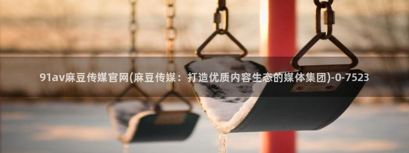 麻豆传媒官网首页入