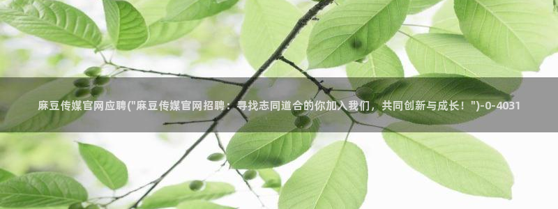 微博麻豆传媒官网：麻豆传媒官网应聘(\