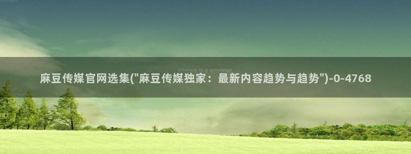 麻豆传媒官网原创：麻豆传媒官网选集(\