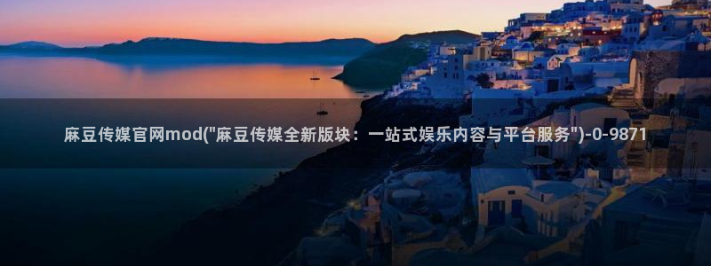 麻豆传媒官网番号：麻豆传媒官网mod(\