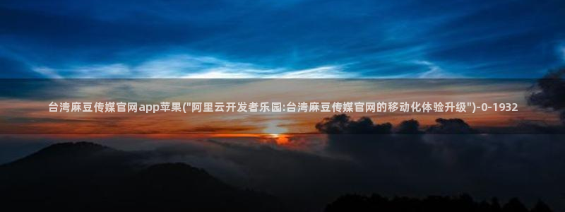 国产之光麻豆传媒官网：台湾麻豆传媒官网app苹果(\