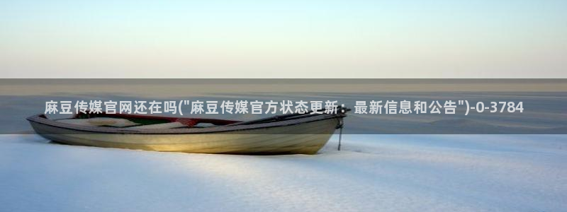 麻豆传媒官网玉米视频：麻豆传媒官网还在吗(\