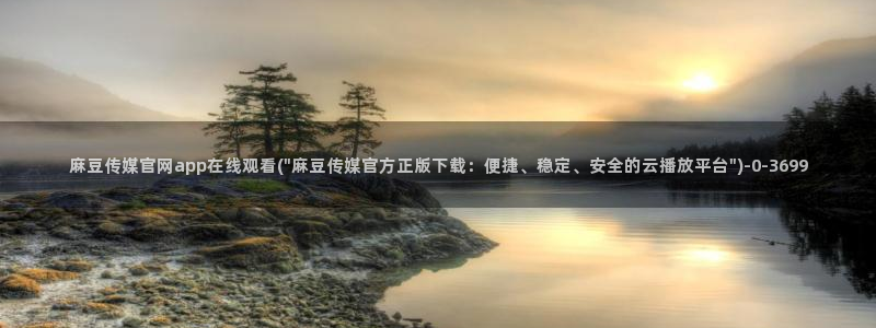 麻豆传媒官网入口：麻豆传媒官网app在线观看(\