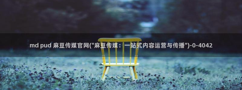 麻豆传媒官网是什么