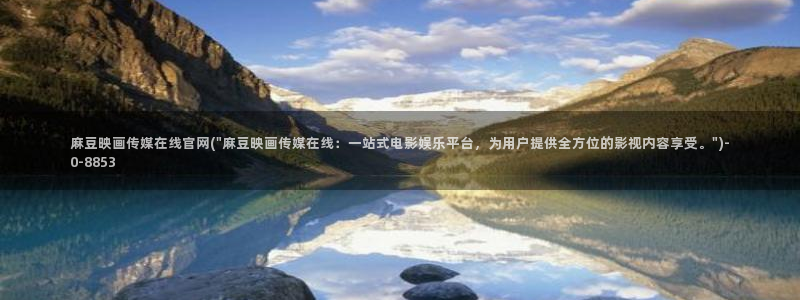 麻豆映视传媒官网