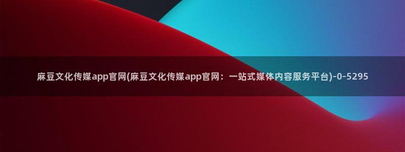 麻豆传媒官网草莓视频