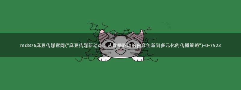 麻豆印像传媒官网