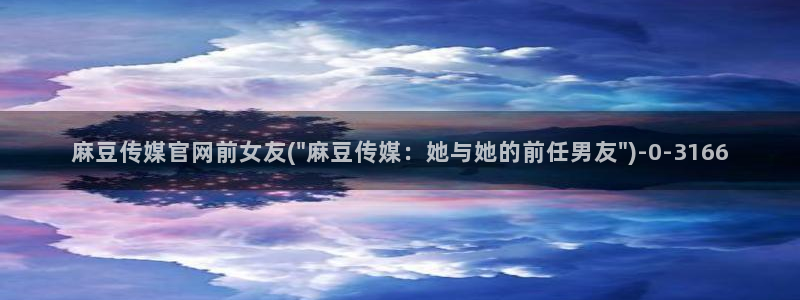 麻豆传媒官网在哪