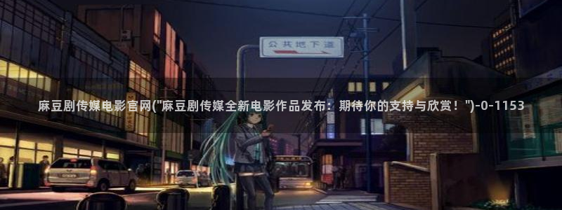 麻豆和天美传媒官网