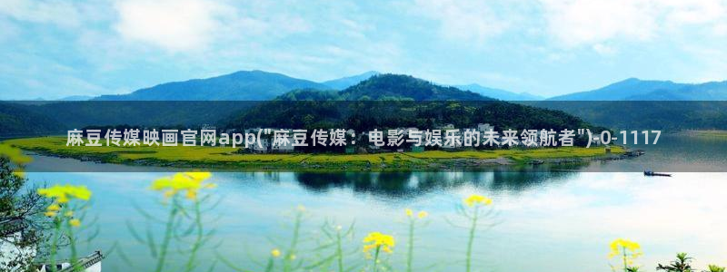 麻豆传媒影视官网地址