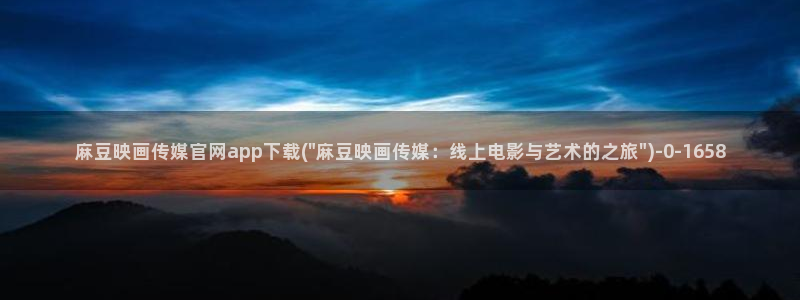 麻豆影视传媒文化官网