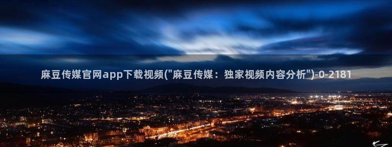 麻豆传媒直播app官网