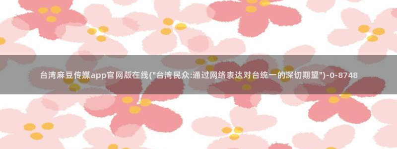 麻豆影视传媒官方官网